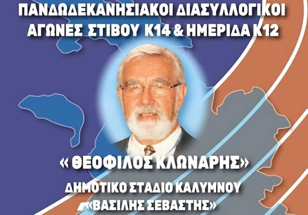 ΕΑΣ ΣΕΓΑΣ Δωδεκανήσου:  Οι συμμετοχές στους Διασυλλογικούς Αγώνες στίβου Κ14