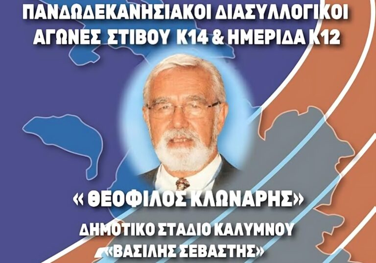 ΕΑΣ ΣΕΓΑΣ Δωδεκανήσου:  Οι συμμετοχές στους Διασυλλογικούς Αγώνες στίβου Κ14