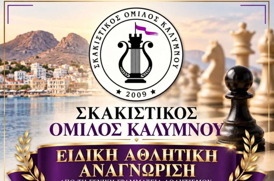 Σκακιστικός Όμιλος Καλύμνου: Απέκτησε την Ειδική Αθλητική Αναγνώριση