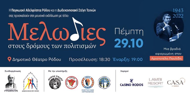 Ο διεθνούς φήμης μουσικός Θάνος Σταυρίδης και η Στέλλα Τέμπρελη στη Ρόδο, για το αφιέρωμα στον Αριστοτέλη Παυλίδη, «Μελωδίες στους δρόμους των πολιτισμών»