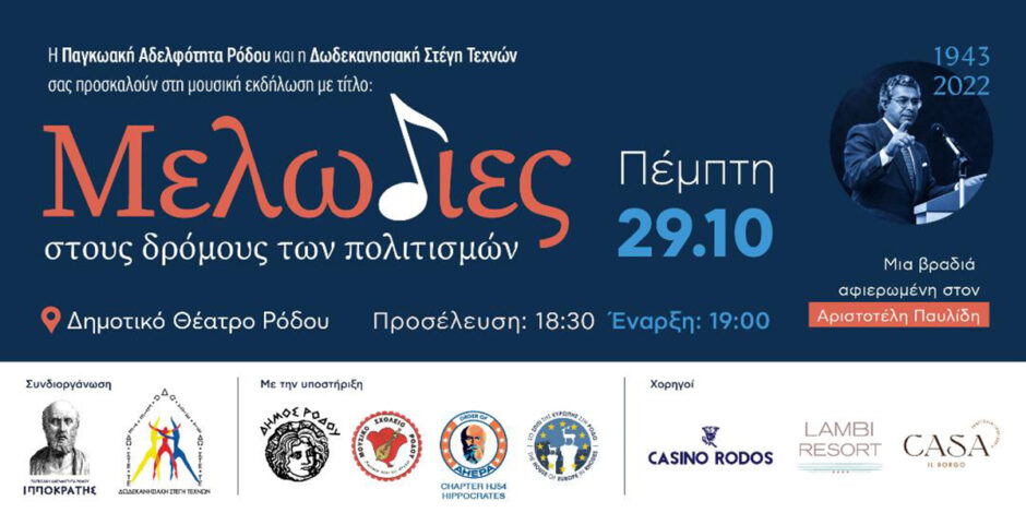 Ο διεθνούς φήμης μουσικός Θάνος Σταυρίδης και η Στέλλα Τέμπρελη στη Ρόδο, για το αφιέρωμα στον Αριστοτέλη Παυλίδη, «Μελωδίες στους δρόμους των πολιτισμών»