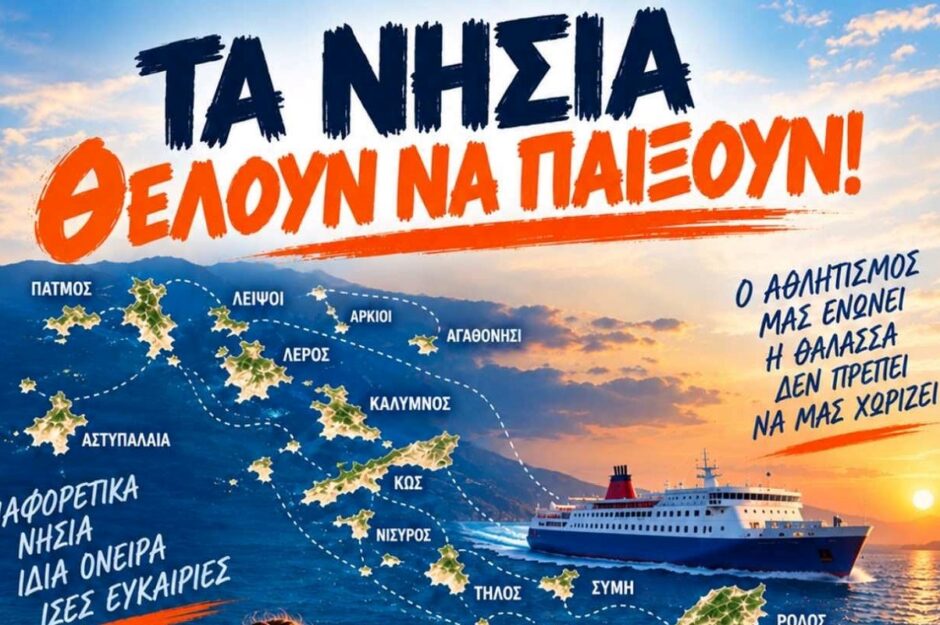 Κραυγή αγωνίας στο βόρειο συγκρότημα, τα νησιά θέλουν να παίξουν!