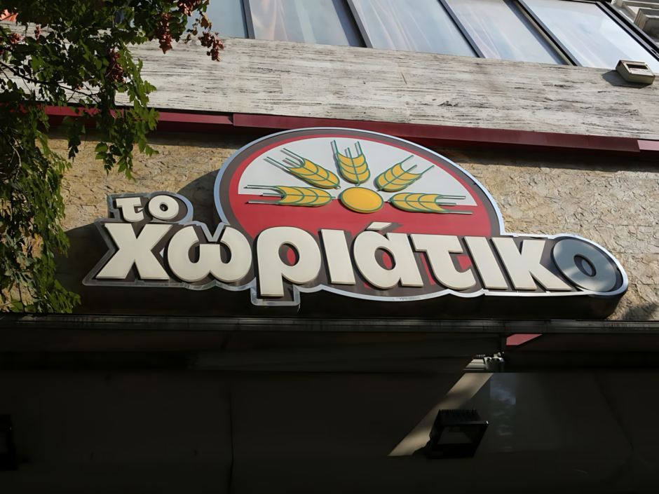 Χωριάτικο