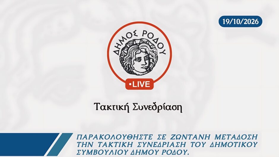 Τακτική Συνεδρίαση Δημοτικού Συμβουλίου Δήμου Ρόδου 19/10/2026