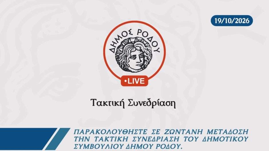 Τακτική Συνεδρίαση Δημοτικού Συμβουλίου Δήμου Ρόδου 19/10/2026