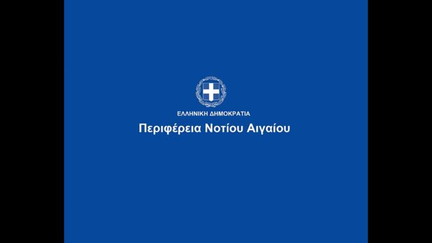 ΣΥΝΕΔΡΙΑΣΗ ΠΕΡΙΦΕΡΕΙΑΚΟΥ ΣΥΜΒΟΥΛΙΟΥ ΝΟΤΙΟΥ ΑΙΓΑΙΟΥ