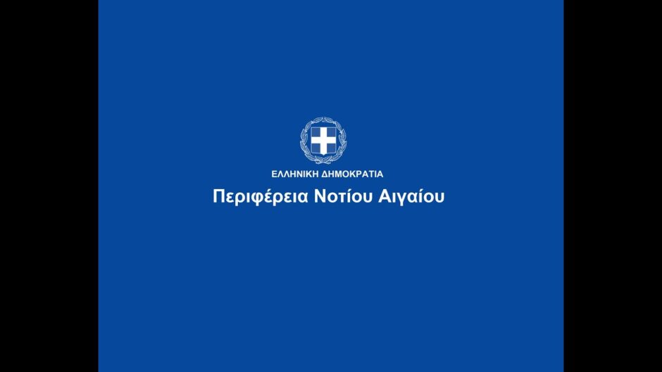 ΣΥΝΕΔΡΙΑΣΗ ΠΕΡΙΦΕΡΕΙΑΚΟΥ ΣΥΜΒΟΥΛΙΟΥ ΝΟΤΙΟΥ ΑΙΓΑΙΟΥ